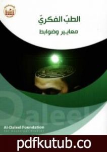 تحميل كتاب الطبّ الفكريّ .. معايير وضوابط PDF تأليف د. أيمن المصري مجانا [كامل]