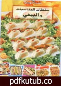 تحميل كتاب سلطات المناسبات و البيفي PDF تأليف رشيدة أمهاوش مجانا [كامل]