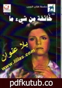 تحميل كتاب خائفة من شيء ما PDF تأليف باربرا كارتلاند مجانا [كامل]