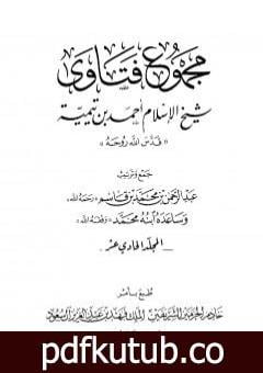 تحميل كتاب مجموع فتاوى شيخ الإسلام أحمد بن تيمية – المجلد الحادي عشر: التصوف PDF تأليف ابن تيمية مجانا [كامل]