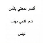 تحميل كتاب أكسر دمعتي بفأس PDF تأليف فتحي مهذب مجانا [كامل]