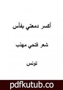 تحميل كتاب أكسر دمعتي بفأس PDF تأليف فتحي مهذب مجانا [كامل]