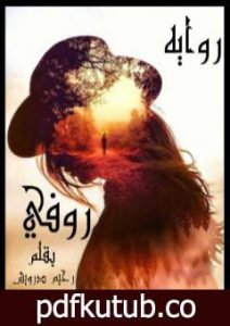 تحميل كتاب روفي PDF تأليف رحيم درويش مجانا [كامل]