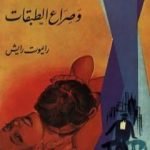 تحميل كتاب النشاط الجنسي وصراع الطبقات PDF تأليف رايموت رايش مجانا [كامل]