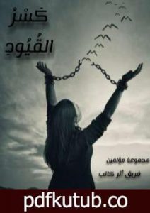 تحميل كتاب كسر القيود PDF تأليف مجموعة من المؤلفين مجانا [كامل]