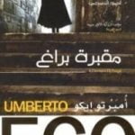 تحميل كتاب مقبرة براغ PDF تأليف أمبرتو إيكو مجانا [كامل]