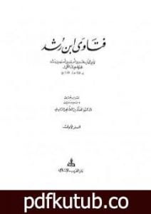 تحميل كتاب فتاوى ابن رشد PDF تأليف ابن رشد مجانا [كامل]