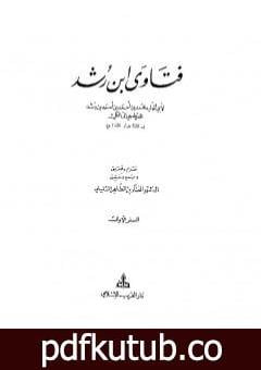 تحميل كتاب فتاوى ابن رشد PDF تأليف ابن رشد مجانا [كامل]