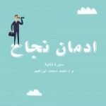 تحميل كتاب ادمان نجاح PDF تأليف أحمد محمد إبراهيم مجانا [كامل]