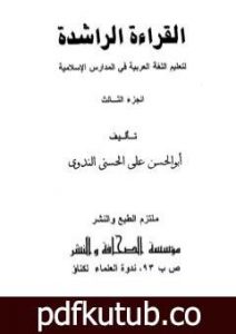 تحميل كتاب القراءة الراشدة – ج 3 PDF تأليف أبو الحسن الندوي مجانا [كامل]