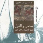 تحميل كتاب مصر والنيل بين التاريخ والفولكلور PDF تأليف عمرو عبد العزيز منير مجانا [كامل]