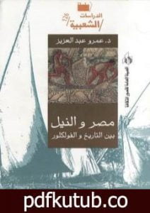تحميل كتاب مصر والنيل بين التاريخ والفولكلور PDF تأليف عمرو عبد العزيز منير مجانا [كامل]