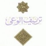 تحميل كتاب تزييف الوعي PDF تأليف فهمي هويدي مجانا [كامل]