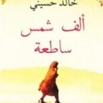 تحميل كتاب ألف شمس مشرقة PDF تأليف خالد حسيني مجانا [كامل]