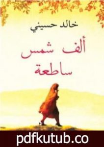 تحميل كتاب ألف شمس مشرقة PDF تأليف خالد حسيني مجانا [كامل]
