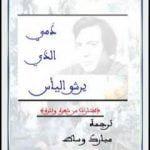 تحميل كتاب دمي الذي يرشو اليأس PDF تأليف محمد خير الدين مجانا [كامل]