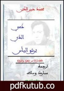 تحميل كتاب دمي الذي يرشو اليأس PDF تأليف محمد خير الدين مجانا [كامل]