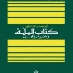 تحميل كتاب الملة ونصوص أخرى PDF تأليف الفارابي مجانا [كامل]