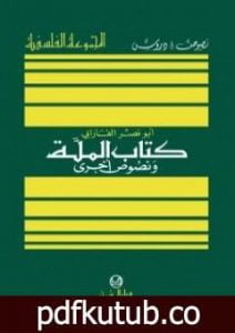 تحميل كتاب الملة ونصوص أخرى PDF تأليف الفارابي مجانا [كامل]