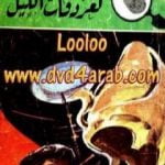 تحميل كتاب لغز دقات الليل – سلسلة المغامرون الخمسة: 162 PDF تأليف محمود سالم مجانا [كامل]