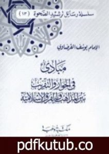 تحميل كتاب مبادئ في الحوار والتقريب بين المذاهب والفرق الإسلامية PDF تأليف يوسف القرضاوي مجانا [كامل]