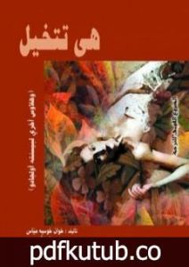 تحميل كتاب هى تتخيل وهلاوس أخرى PDF تأليف خوان خوسيه مياس مجانا [كامل]