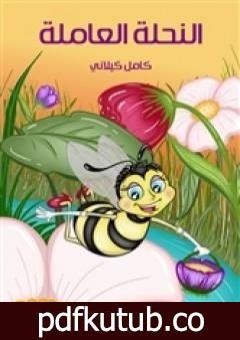 تحميل كتاب النحلة العاملة PDF تأليف كامل الكيلاني مجانا [كامل]