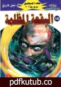 تحميل كتاب البقعة المظلمة ج4 – سلسلة ملف المستقبل PDF تأليف نبيل فاروق مجانا [كامل]