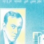 تحميل كتاب تجربتي في كتابة الرواية PDF تأليف جراهام جرين مجانا [كامل]