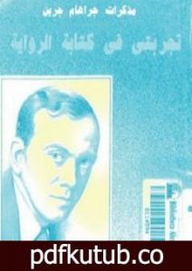 تحميل كتاب تجربتي في كتابة الرواية PDF تأليف جراهام جرين مجانا [كامل]