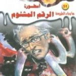 تحميل كتاب أسطورة الرقم المشئوم – سلسلة ما وراء الطبيعة PDF تأليف أحمد خالد توفيق مجانا [كامل]