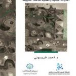 تحميل كتاب مقاصد المقاصد – الغايات العلمية والعملية لمقاصد الشريعة PDF تأليف أحمد الريسوني مجانا [كامل]