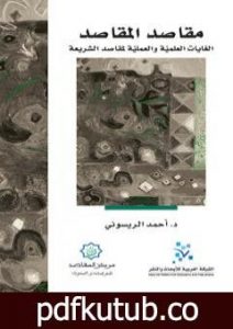 تحميل كتاب مقاصد المقاصد – الغايات العلمية والعملية لمقاصد الشريعة PDF تأليف أحمد الريسوني مجانا [كامل]