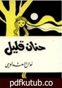 تحميل كتاب حنان قليل PDF تأليف نوال السعداوي مجانا [كامل]