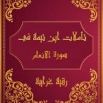 تحميل كتاب تأملات شيخ الاسلام ابن تيمية في القرآن الكريم سورة الأنعام PDF تأليف رقية محمود الغرايبة مجانا [كامل]