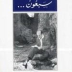 تحميل كتاب سبعون – المرحلة الثانية PDF تأليف ميخائيل نعيمة مجانا [كامل]