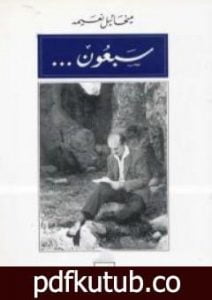 تحميل كتاب سبعون – المرحلة الثانية PDF تأليف ميخائيل نعيمة مجانا [كامل]