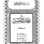تحميل كتاب في رحاب التفسير – الجزء الثالث PDF تأليف عبد الحميد كشك مجانا [كامل]