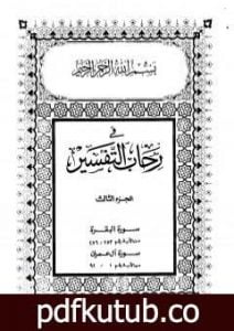 تحميل كتاب في رحاب التفسير – الجزء الثالث PDF تأليف عبد الحميد كشك مجانا [كامل]