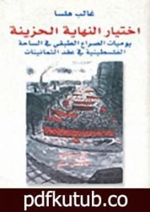 تحميل كتاب اختيار النهاية الحزينة PDF تأليف غالب هلسا مجانا [كامل]