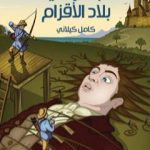 تحميل كتاب جلفر في بلاد الأقزام PDF تأليف كامل الكيلاني مجانا [كامل]