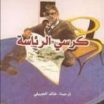 تحميل كتاب كرسي الرئاسة PDF تأليف كارلوس فوينتيس مجانا [كامل]