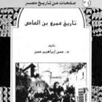 تحميل كتاب تاريخ عمرو بن العاص PDF تأليف حسن إبراهيم حسن مجانا [كامل]