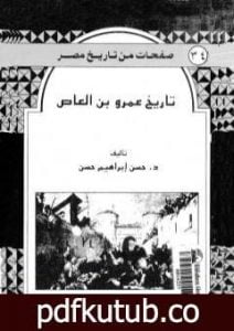 تحميل كتاب تاريخ عمرو بن العاص PDF تأليف حسن إبراهيم حسن مجانا [كامل]