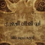 تحميل كتاب أبو العلاء المعري PDF تأليف أحمد تيمور باشا مجانا [كامل]
