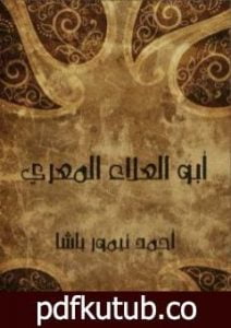 تحميل كتاب أبو العلاء المعري PDF تأليف أحمد تيمور باشا مجانا [كامل]