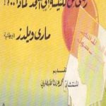 تحميل كتاب رحلتي من الكنيسة إلى المسجد لماذا ؟ PDF تأليف ماري ويلدز البريطانية: شكران واحدة مجانا [كامل]