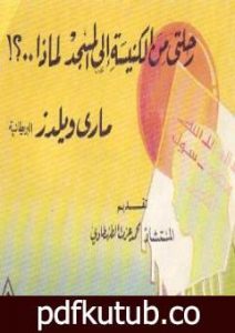 تحميل كتاب رحلتي من الكنيسة إلى المسجد لماذا ؟ PDF تأليف ماري ويلدز البريطانية: شكران واحدة مجانا [كامل]