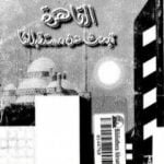 تحميل كتاب القاهرة تبحث عن مستقبلها PDF تأليف محمد الجوادي مجانا [كامل]