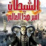 تحميل كتاب الشيطان أمير هذا العالم PDF تأليف وليام جاي كار مجانا [كامل]